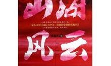 山海风云最新爆料视频,揭秘神秘势力最新动态，揭秘视频曝光惊人内幕